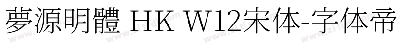 夢源明體 HK W12宋体字体转换